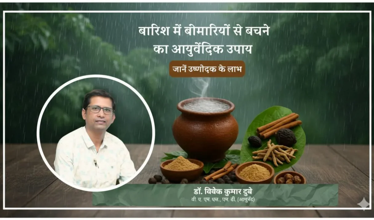 वर्षा ऋतु में उष्णोदक और आरोग्य अंबू का महत्व