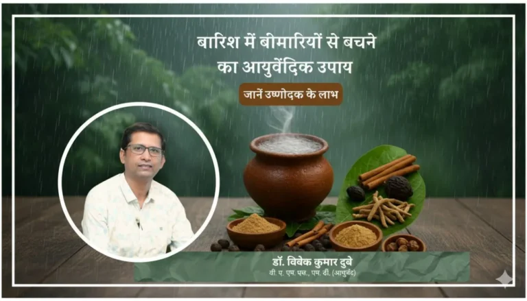 वर्षा ऋतु में उष्णोदक और आरोग्य अंबू का महत्व