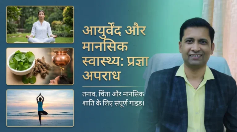 आयुर्वेद और मानसिक स्वास्थ्य: चिंता, शोक और भय से मुक्ति