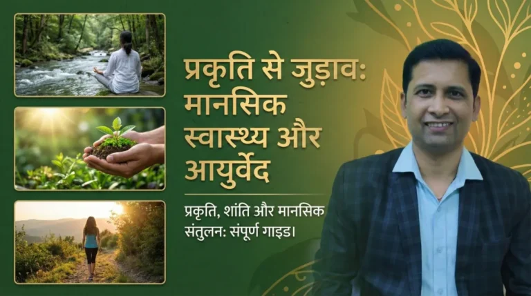 मानसिक स्वास्थ्य के लिए प्रकृति से जुड़ाव: आयुर्वेदिक दृष्टिकोण